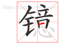 镱字的第13画:一,横