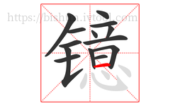 镱字的第14画:一,横