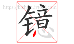 镱字的第15画:丶,点
