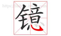 镱字的第16画:㇂,斜钩