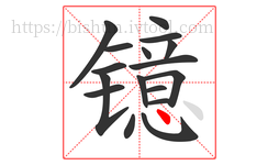 镱字的第17画:丶,点
