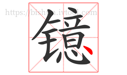 镱字的第18画:丶,点