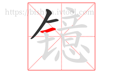 镱字的第3画:一,横