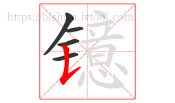 镱字的第5画:𠄌,竖提