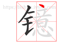 镱字的第6画:丶,点
