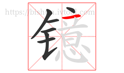 镱字的第7画:一,横