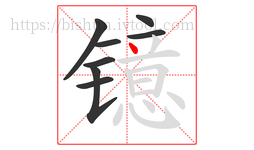 镱字的第8画:丶,点