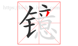 镱字的第9画:丿,撇
