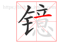 镱字的第10画:一,横