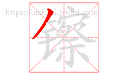 镲字的第1画:丿,撇