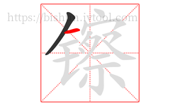 镲字的第2画:一,横