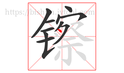 镲字的第11画:丶,点