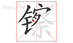 镲字的第12画:丶,点