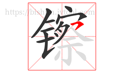 镲字的第13画:㇇,横撇