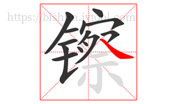 镲字的第14画:㇏,捺