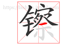 镲字的第15画:一,横