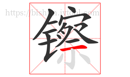 镲字的第16画:一,横
