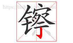 镲字的第17画:亅,竖钩