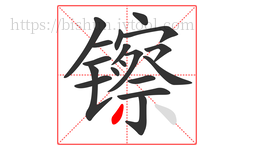 镲字的第18画:丿,撇