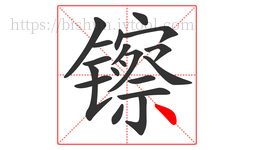 镲字的第19画:丶,点