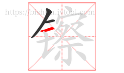 镲字的第3画:一,横