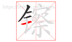 镲字的第4画:一,横