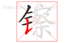 镲字的第5画:𠄌,竖提