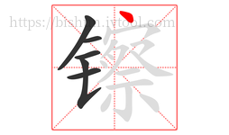 镲字的第6画:丶,点