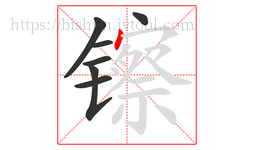 镲字的第7画:丶,点