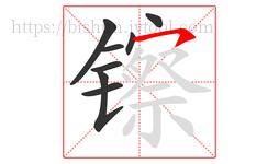 镲字的第8画:㇇,横撇