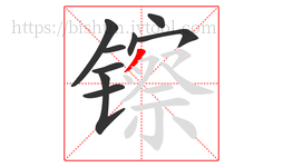 镲字的第9画:丿,撇