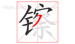 镲字的第10画:㇇,横撇