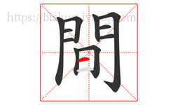 間字的第11画:一,横