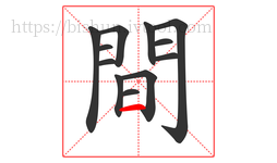 間字的第12画:一,横