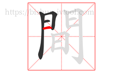 間字的第4画:一,横