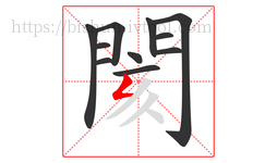 閡字的第11画:𠃋,撇折