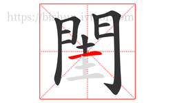 閨字的第11画:一,横