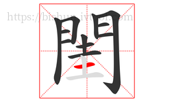 閨字的第12画:一,横