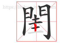 閨字的第13画:丨,竖