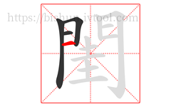 閨字的第4画:一,横