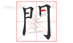 閨字的第7画:一,横