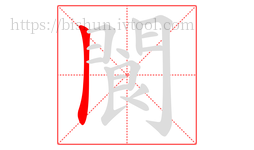 閬字的第1画:丨,竖