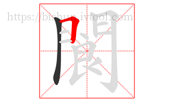 閬字的第2画:𠃍,横折