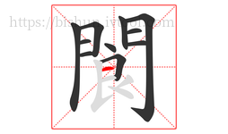 閬字的第11画:一,横