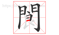 閬字的第12画:一,横