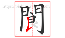 閬字的第13画:𠄌,竖提