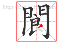 閬字的第14画:丿,撇
