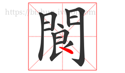 閬字的第15画:丶,点