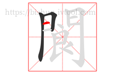 閬字的第3画:一,横