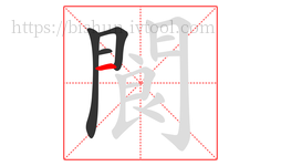 閬字的第4画:一,横